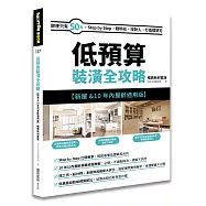 低預算裝潢全攻略【新屋&10年內屋齡適用版】 暢銷新封面版：即使只有50萬，Step by Step，聰明花、找對人，打造理想宅
