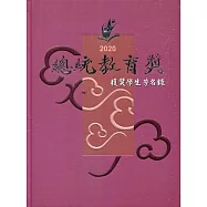 2020總統教育獎獲獎學生芳名錄(精裝)