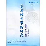 臺灣體育學術研究68期2020.06半年刊