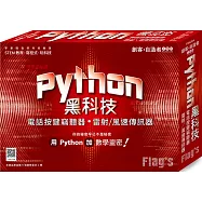 創客.自造者工作坊 Python 黑科技：電話按鍵竊聽器、雷射/風速傳訊器