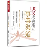 100天成功建立事業渠道