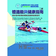 體適能與健康指南：適合各年齡層的體能活動與營養指引(二版)