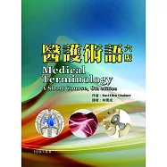 醫護術語(六版)