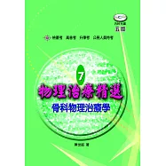 物理治療精選7：骨科物理治療學(五版)(含題庫光碟)