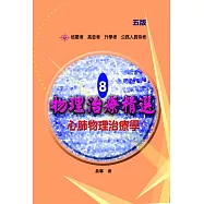 物理治療精選8：心肺物理治療學(五版)