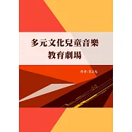 多元文化兒童音樂教育劇場