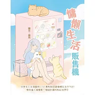 慵懶生活販售機