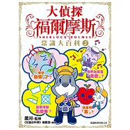 大偵探福爾摩斯 常識大百科2