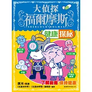 大偵探福爾摩斯健康探秘