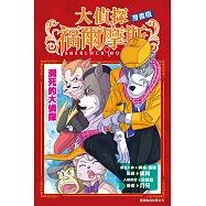 大偵探福爾摩斯漫畫版 第9集 瀕死的大偵探