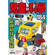 兒童的科學184之能源科技大揭秘(一般版)