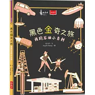 黑色金奇之旅：我的石油小百科