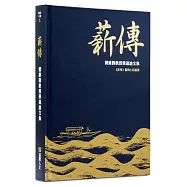 薪傳：劉維開教授榮退論文集