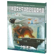小林源文太平洋戰記短篇傑作選(A4大開本)