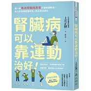腎臟病可以靠運動治好!：第一本專為腎臟病患者打造的運動法，多人已改善腎臟功能，防止病況惡化