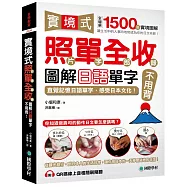 實境式照單全收!圖解日語單字不用背：照片單字全部收錄!全場景1500張實境圖解，讓生活中的人事時地物成為你的日文老師!(附QR線上音檔隨刷隨聽)
