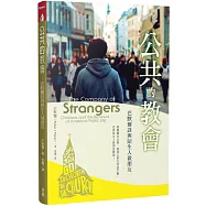 公共的教會：巴默爾談與陌生人做朋友