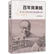 百年貝聿銘：游弋於不同文明之間的建築大師
