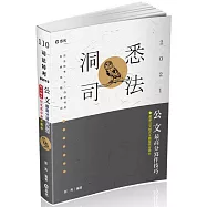 公文最高分寫作技巧(司法特考‧二.三.四等特考‧高普考‧升等考‧各類考試適用)