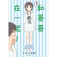 和哥哥在一起! 1