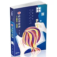知識圖解：政治學新論(高普.地方特考.三、四等特考.升等考.研究所考試適用)