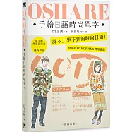 OSHARE手繪日語時尚單字：課本上學不到的時尚日語!