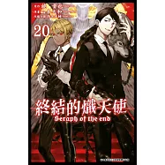 終結的熾天使(20)