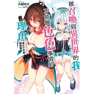 被召喚到異世界的我不能做色色事情的理由(02)用HP外掛開無雙