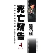 死亡預告(04)