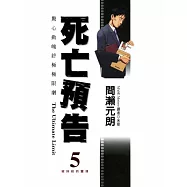死亡預告(05)