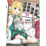 我的房屋成了魔宮休息所這檔事 1