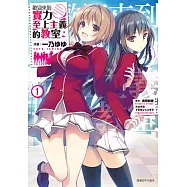 歡迎來到實力至上主義的教室(1)