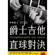 爵士吉他直球對決(附雙光碟)