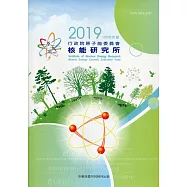 行政院原子能委員會核能研究所108年年報