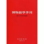 博物館學季刊-第34卷第3期