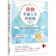 啟動幸福人生的密碼：阿爸父為你設計的精品人生