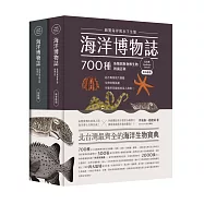 海洋博物誌(北台灣)：飽覽海岸與水下生態!700種魚類與無脊椎生物辨識百科