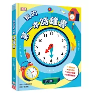 我的第一本時鐘書(轉轉時鐘╳立體翻頁，建立時間觀念)