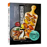 氣炸鍋零失敗3：90道溫控料理大晉級——炸煎烤烘、低溫烹調&油封，一鍋2菜輕鬆煮