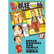 元氣!抓狂一族 17