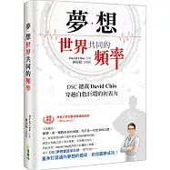 夢想：世界共同的頻率：DSC總裁David Chin穿越白色巨塔的初衷力