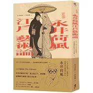 〔新譯〕永井荷風江戶藝術論：收錄〈鈴木春信的錦繪〉、〈龔固爾的歌麿及北齋傳〉等
