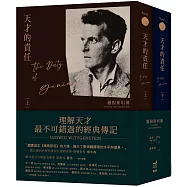 天才的責任：維根斯坦傳(平裝版，上下冊不分售)