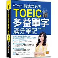 Cindy情境式必考多益單字滿分筆記(隨掃即聽「必考多益單字+短句」強效學習MP3 QR Code)