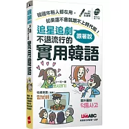 追星追劇跟著說 不退流行的實用韓語【書+朗讀MP3】
