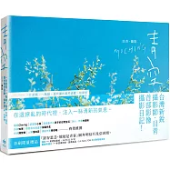 青空：一片蔚藍、一點綠，還有關於那些喜歡，和夢想【限量親簽版】