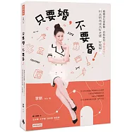 只要婚，不要昏!：婚姻沒有那麼難，看我如何「墳墓求生」，用高情商成為好老婆、好媳婦!