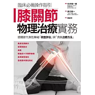 膝關節物理治療實務