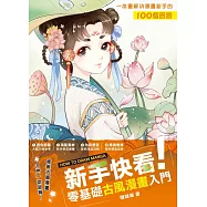 新手快看!零基礎古風漫畫入門