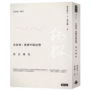 告訴我，甚麼叫做記憶：想念楊牧